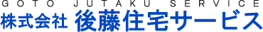 株式会社 後藤住宅サービス